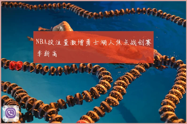 NBA投注量激增勇士湖人焦点战创赛季新高