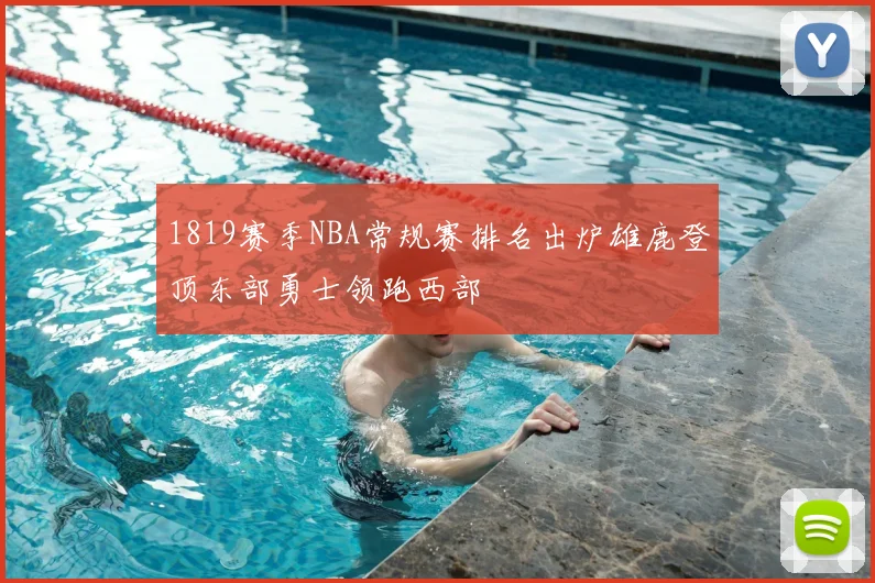 1819赛季NBA常规赛排名出炉雄鹿登顶东部勇士领跑西部
