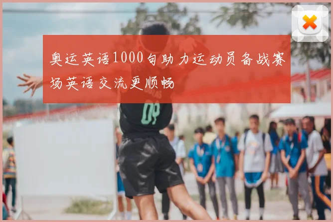 奥运英语1000句助力运动员备战赛场英语交流更顺畅