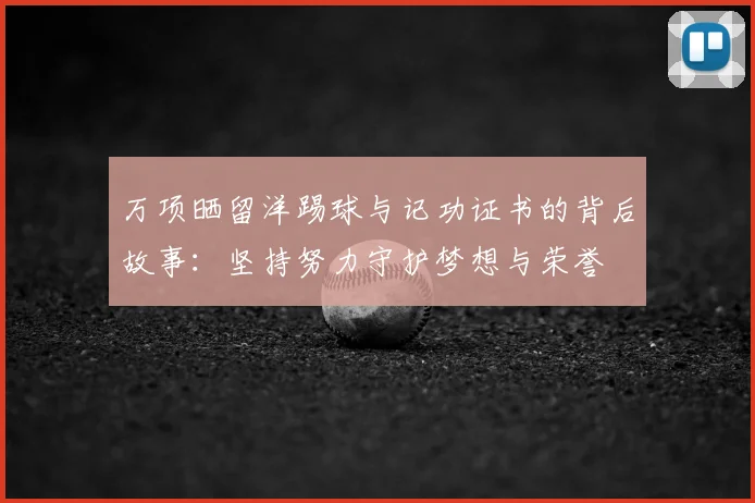 万项晒留洋踢球与记功证书的背后故事：坚持努力守护梦想与荣誉