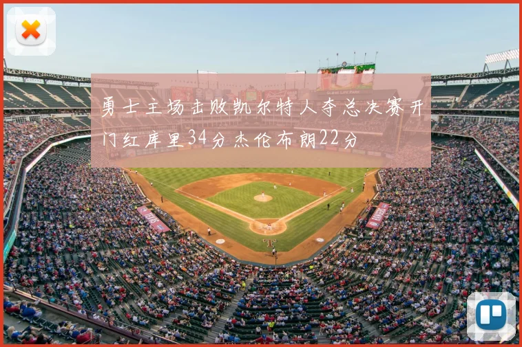 勇士主场击败凯尔特人夺总决赛开门红库里34分杰伦布朗22分