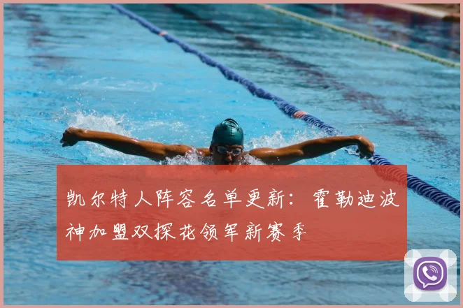 凯尔特人阵容名单更新:霍勒迪波神加盟双探花领军新赛季