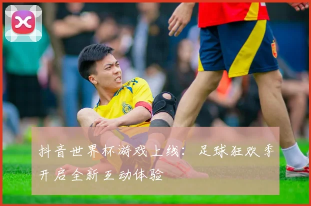抖音世界杯游戏上线：足球狂欢季开启全新互动体验
