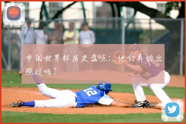 中国世界杯历史盘点：他们真的出现过吗？