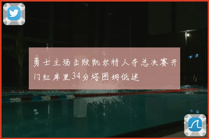 勇士主场击败凯尔特人夺总决赛开门红库里34分塔图姆低迷