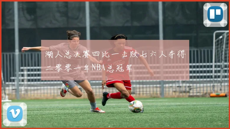 湖人总决赛四比一击败七六人夺得二零零一年NBA总冠军