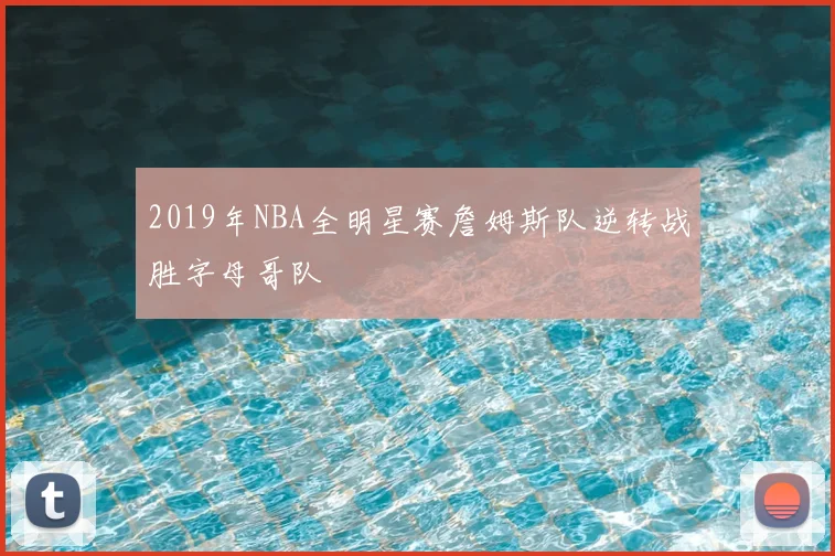 2019年NBA全明星赛詹姆斯队逆转战胜字母哥队
