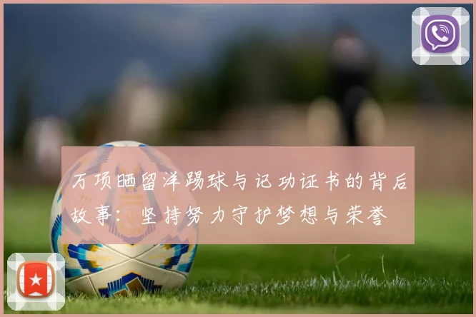 万项晒留洋踢球与记功证书的背后故事:坚持努力守护梦想与荣誉
