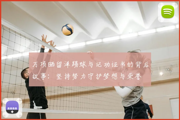 万项晒留洋踢球与记功证书的背后故事：坚持努力守护梦想与荣誉