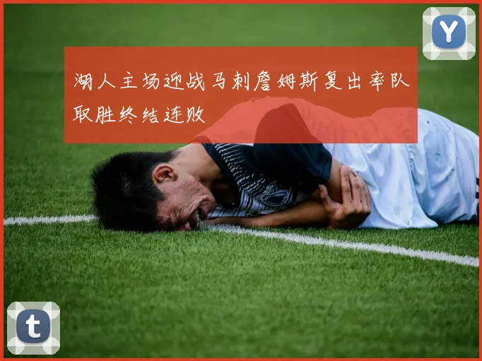 湖人主场迎战马刺詹姆斯复出率队取胜终结连败