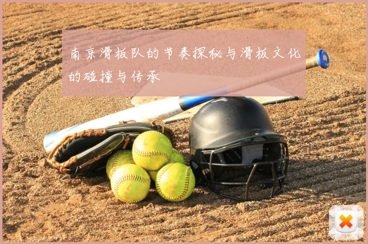南京滑板队的节奏探秘与滑板文化的碰撞与传承