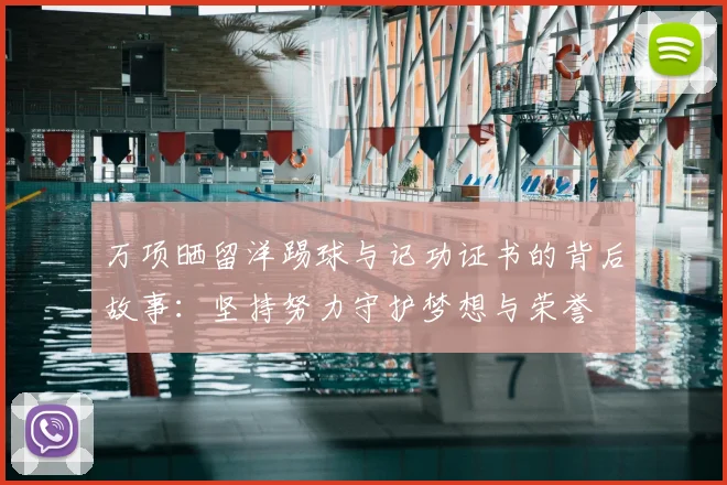 万项晒留洋踢球与记功证书的背后故事:坚持努力守护梦想与荣誉