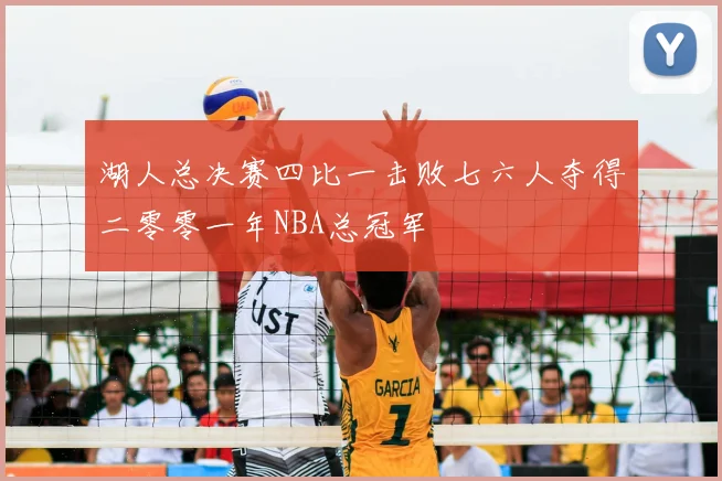 湖人总决赛四比一击败七六人夺得二零零一年NBA总冠军