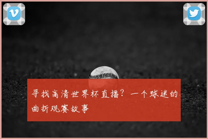 寻找高清世界杯直播？一个球迷的曲折观赛故事