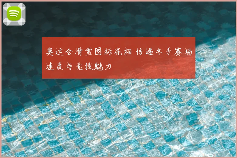 奥运会滑雪图标亮相 传递冬季赛场速度与竞技魅力