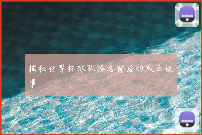揭秘世界杯球队排名背后的风云故事