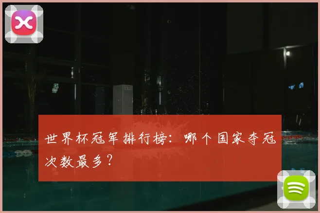 世界杯冠军排行榜：哪个国家夺冠次数最多？