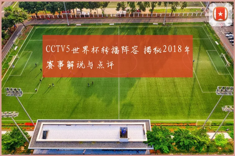 CCTV5世界杯转播阵容 揭秘2018年赛事解说与点评
