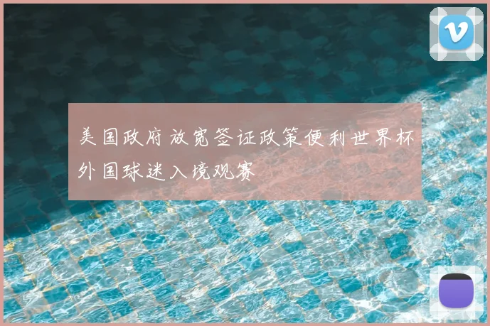 美国政府放宽签证政策便利世界杯外国球迷入境观赛