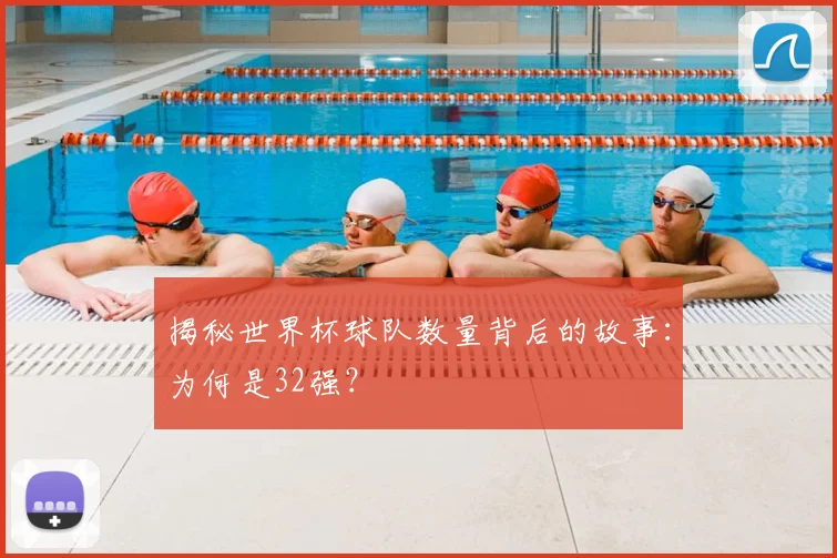 揭秘世界杯球队数量背后的故事:为何是32强?