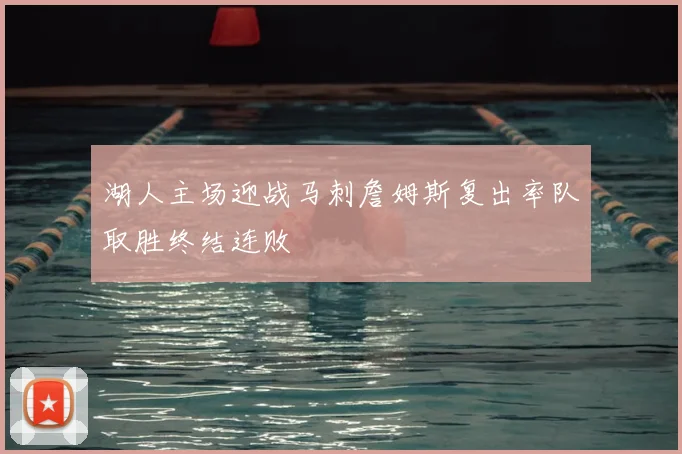 湖人主场迎战马刺詹姆斯复出率队取胜终结连败