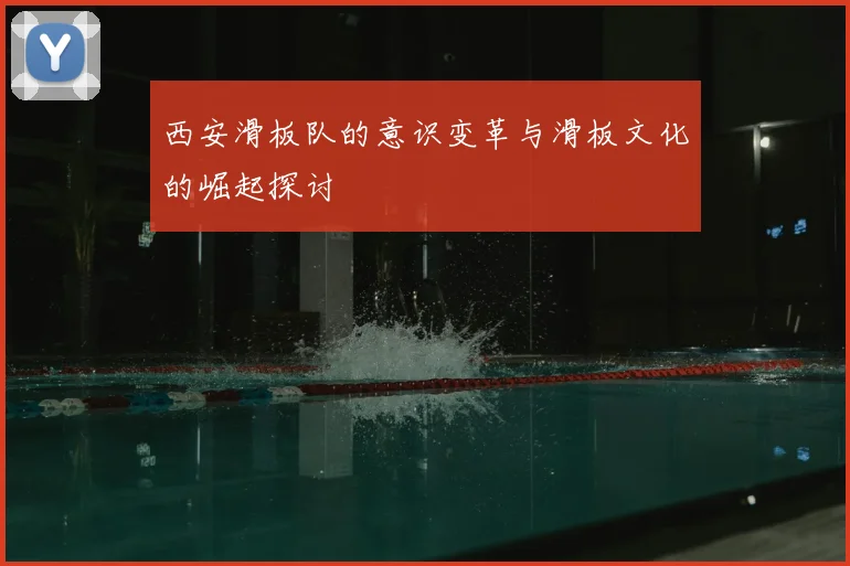 西安滑板队的意识变革与滑板文化的崛起探讨