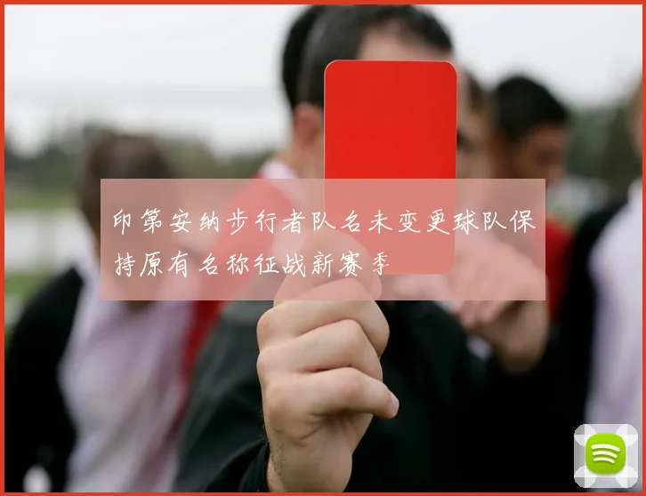 印第安纳步行者队名未变更球队保持原有名称征战新赛季