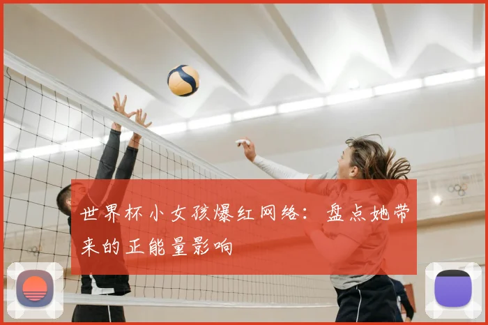 世界杯小女孩爆红网络：盘点她带来的正能量影响
