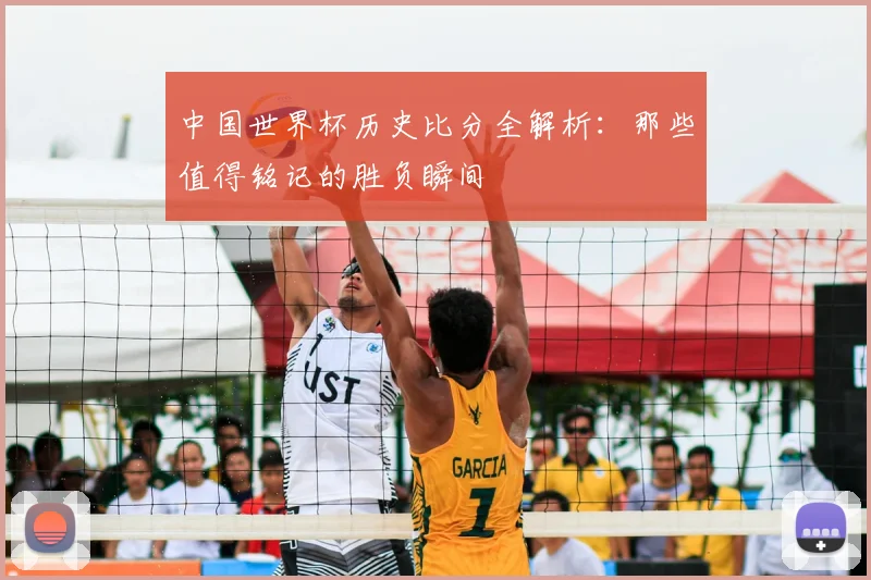中国世界杯历史比分全解析：那些值得铭记的胜负瞬间
