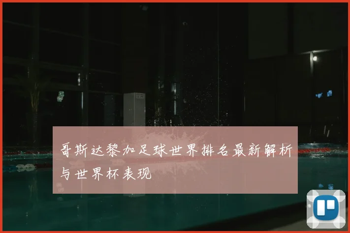 哥斯达黎加足球世界排名最新解析与世界杯表现