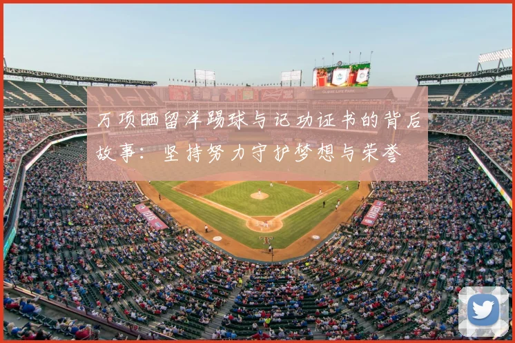 万项晒留洋踢球与记功证书的背后故事：坚持努力守护梦想与荣誉