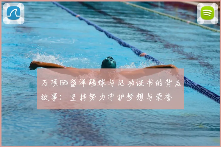 万项晒留洋踢球与记功证书的背后故事:坚持努力守护梦想与荣誉