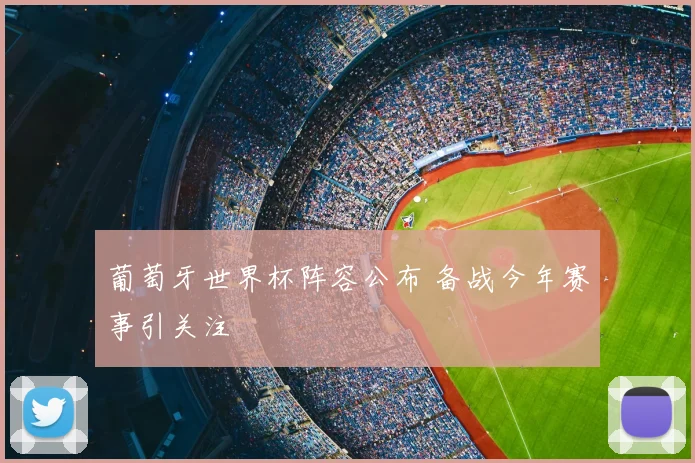葡萄牙世界杯阵容公布 备战今年赛事引关注