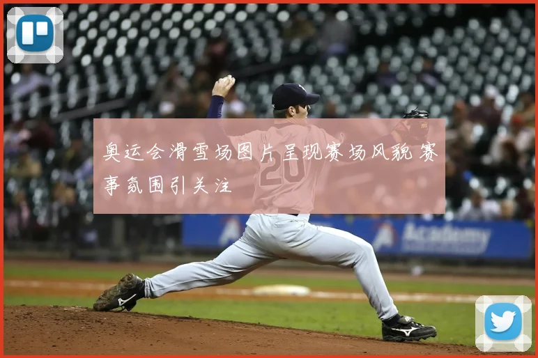 奥运会滑雪场图片呈现赛场风貌 赛事氛围引关注