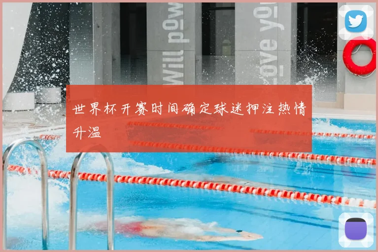 世界杯开赛时间确定球迷押注热情升温