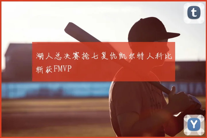 湖人总决赛抢七复仇凯尔特人科比斩获FMVP