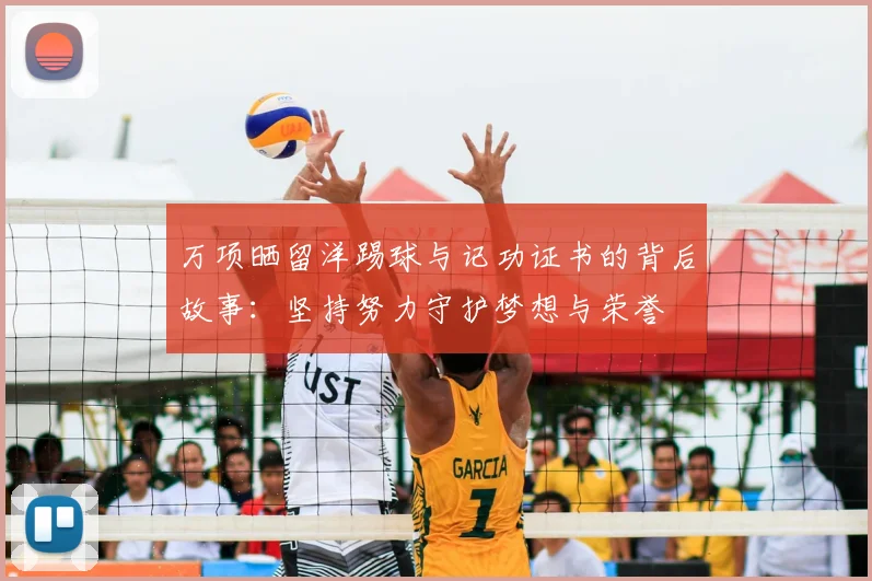 万项晒留洋踢球与记功证书的背后故事：坚持努力守护梦想与荣誉