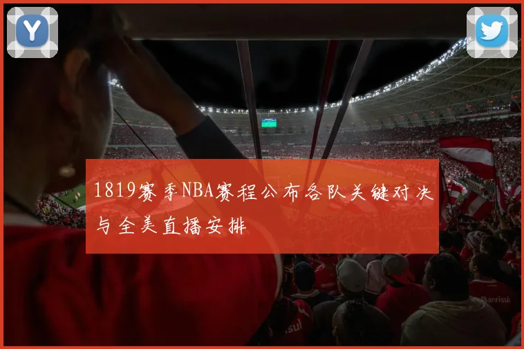 1819赛季NBA赛程公布各队关键对决与全美直播安排