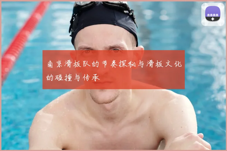 南京滑板队的节奏探秘与滑板文化的碰撞与传承