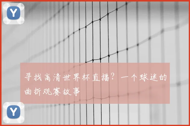 寻找高清世界杯直播？一个球迷的曲折观赛故事