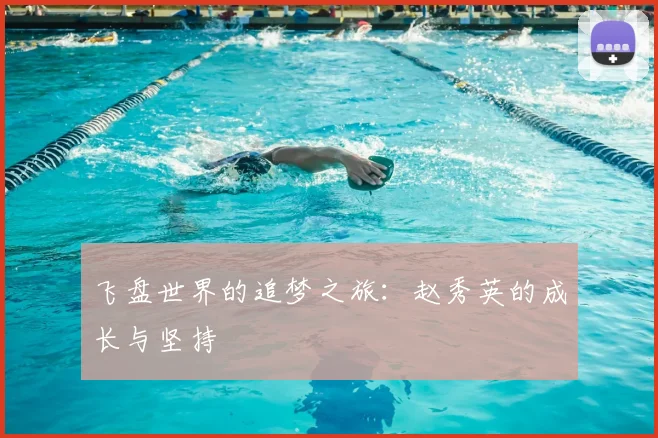 飞盘世界的追梦之旅：赵秀英的成长与坚持