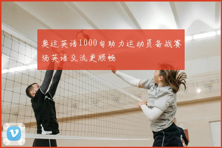奥运英语1000句助力运动员备战赛场英语交流更顺畅