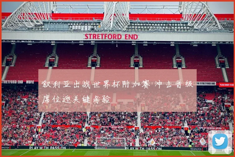 叙利亚出战世界杯附加赛 冲击晋级席位迎关键考验