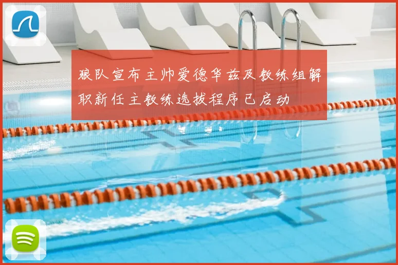 狼队宣布主帅爱德华兹及教练组解职新任主教练选拔程序已启动