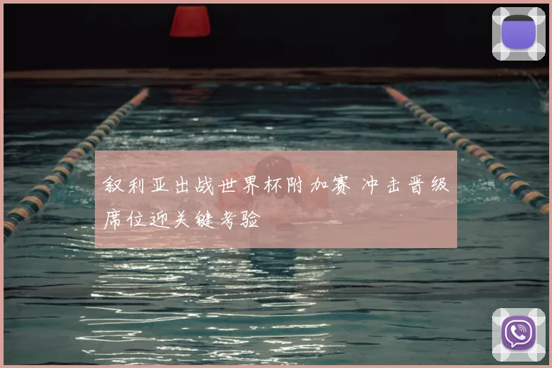 叙利亚出战世界杯附加赛 冲击晋级席位迎关键考验
